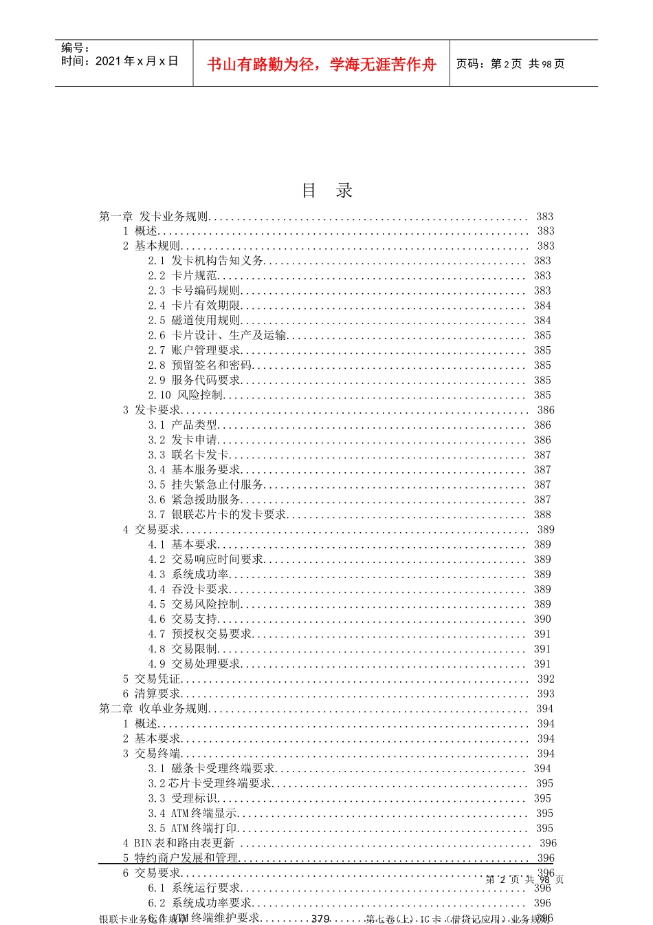 银联卡业务运作规章第七卷(上)IC卡借贷记应用业务规则_第2页