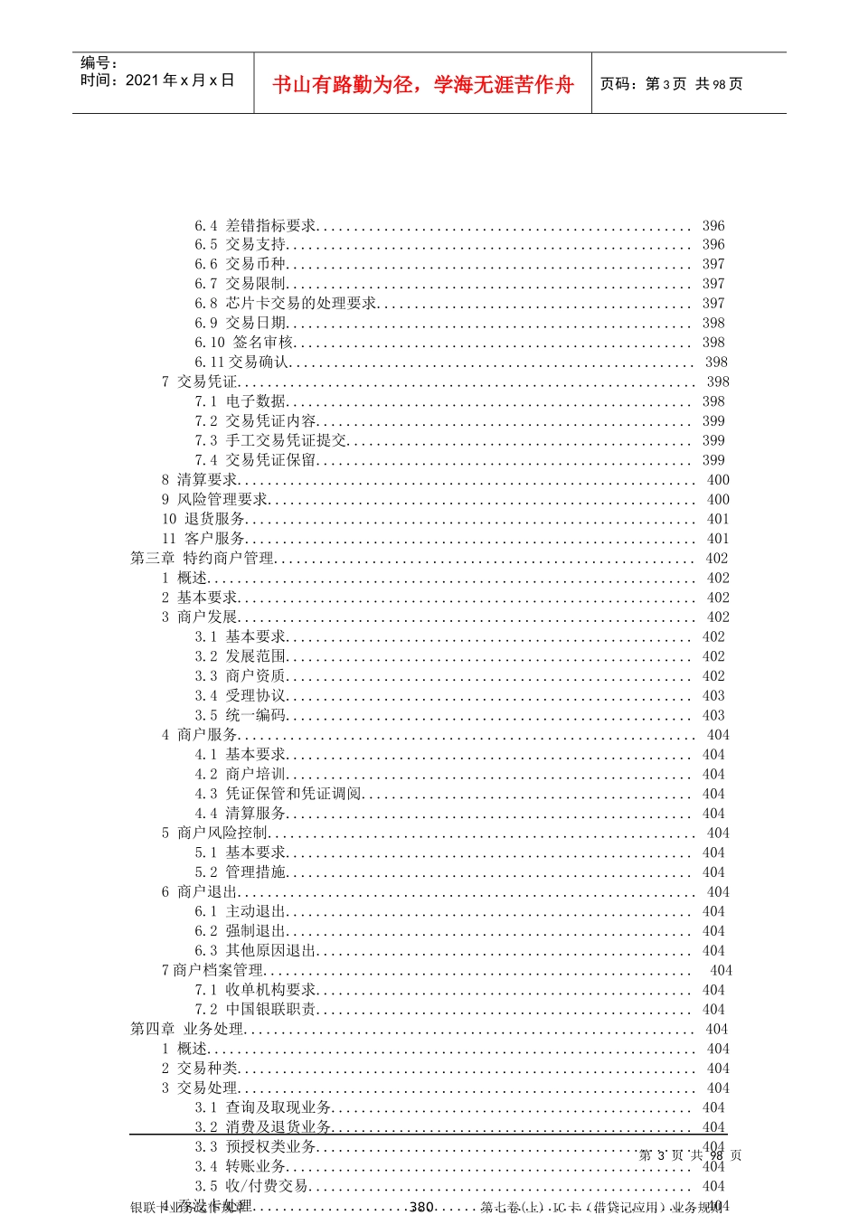 银联卡业务运作规章第七卷(上)IC卡借贷记应用业务规则_第3页