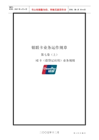 银联卡业务运作规章第七卷(上)IC卡借贷记应用业务规则