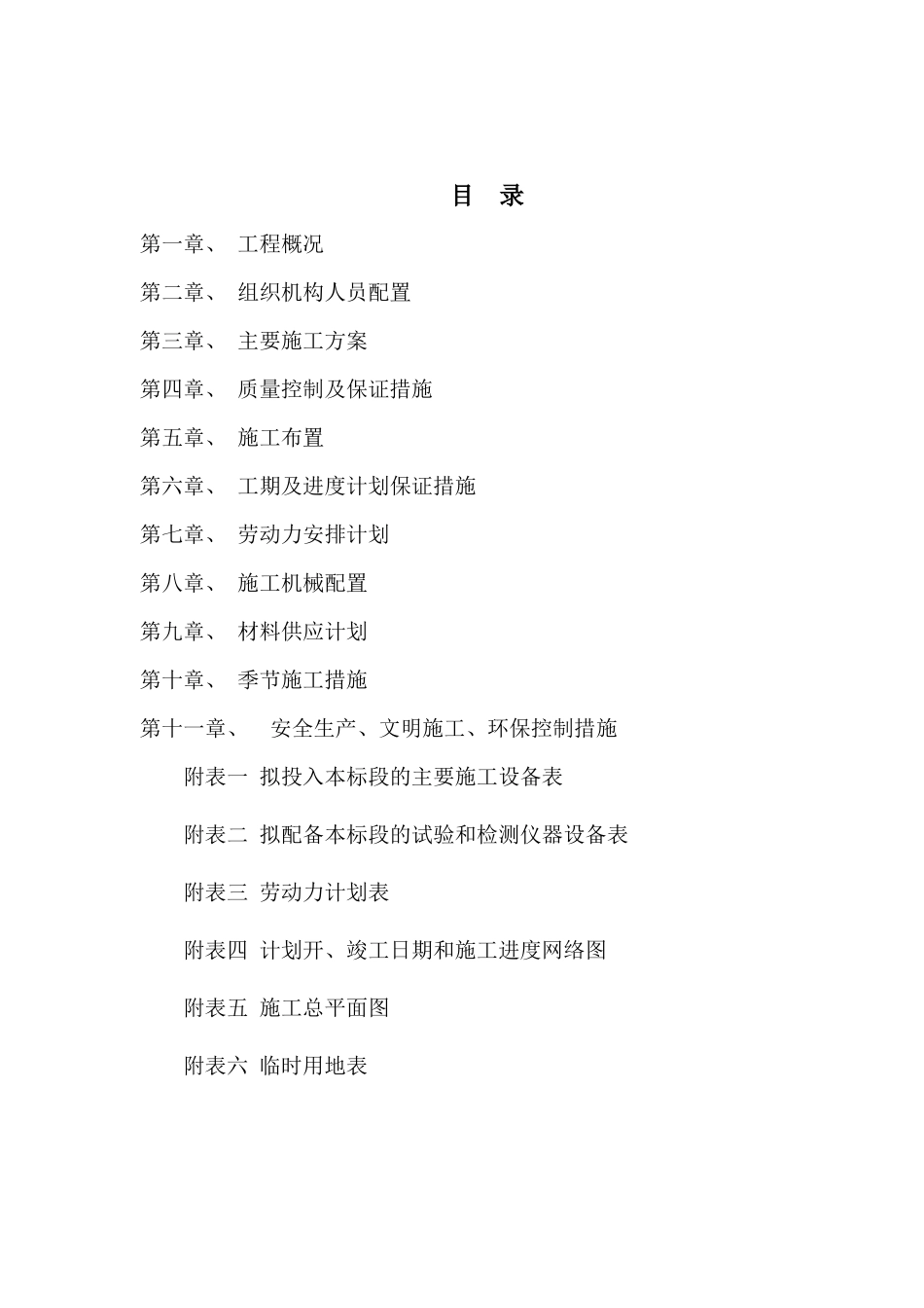 防洪堤施工组织设计方案_第1页