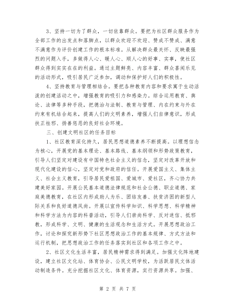 2024年社区精神文明建设工作计划与2024年社区精神文明建设工作计划1汇编_第2页