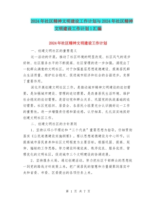 2024年社区精神文明建设工作计划与2024年社区精神文明建设工作计划1汇编