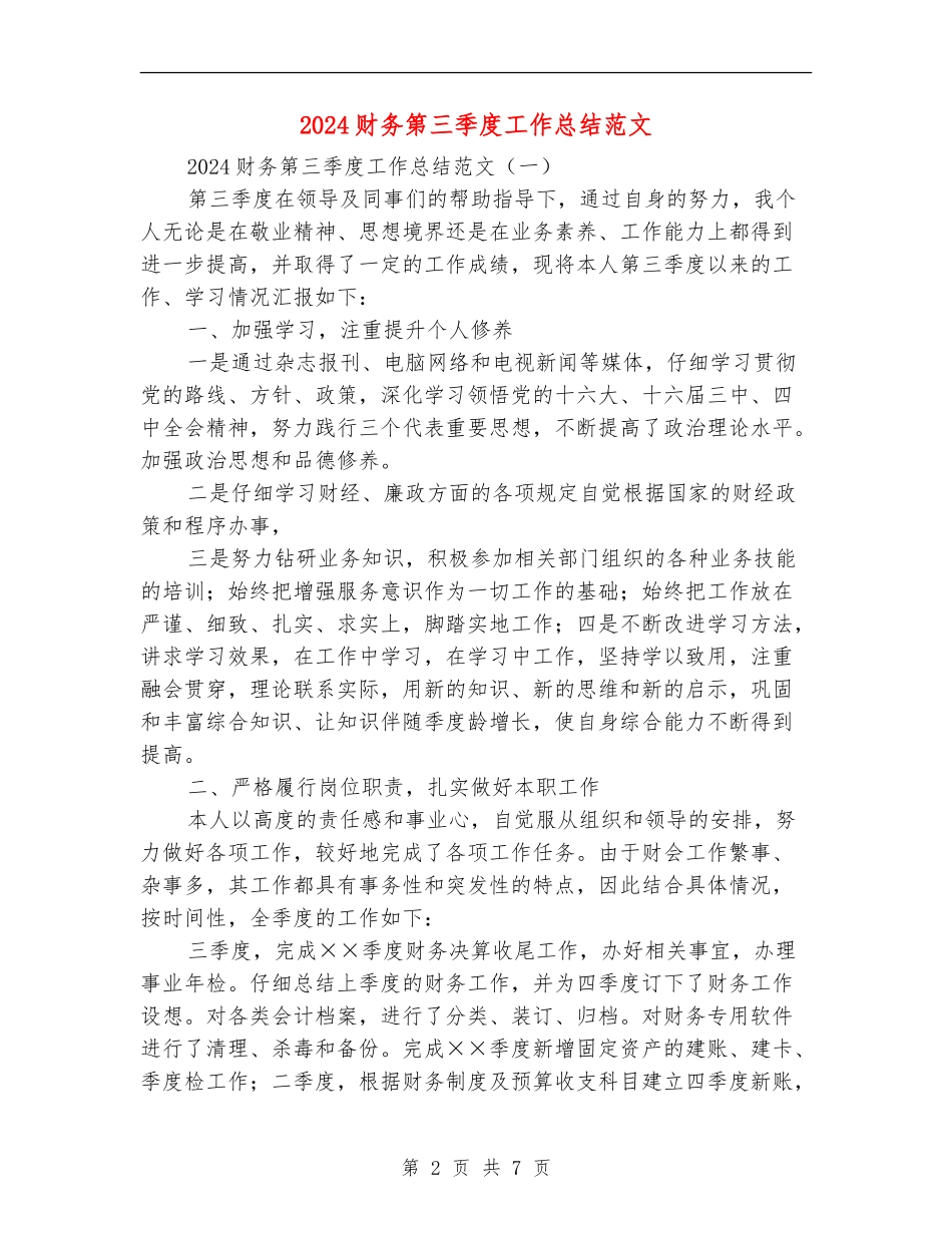 2024财务第三季度工作总结范文_第2页