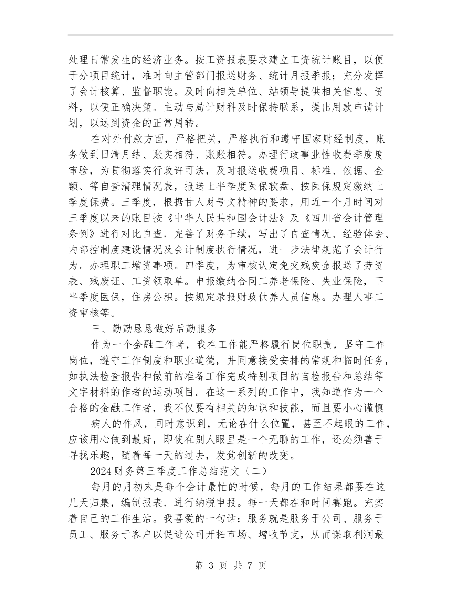 2024财务第三季度工作总结范文_第3页