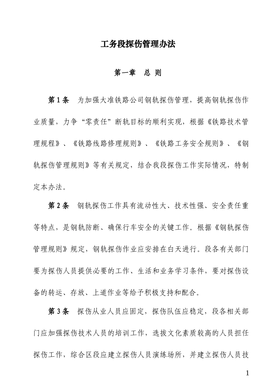 铁路工务段探伤管理办法_第1页
