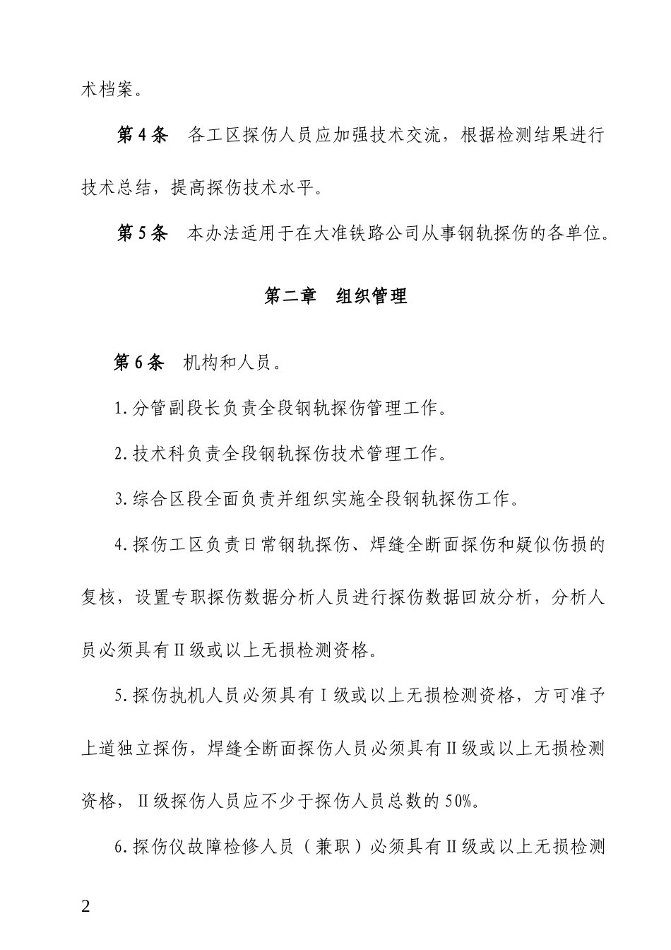铁路工务段探伤管理办法_第2页