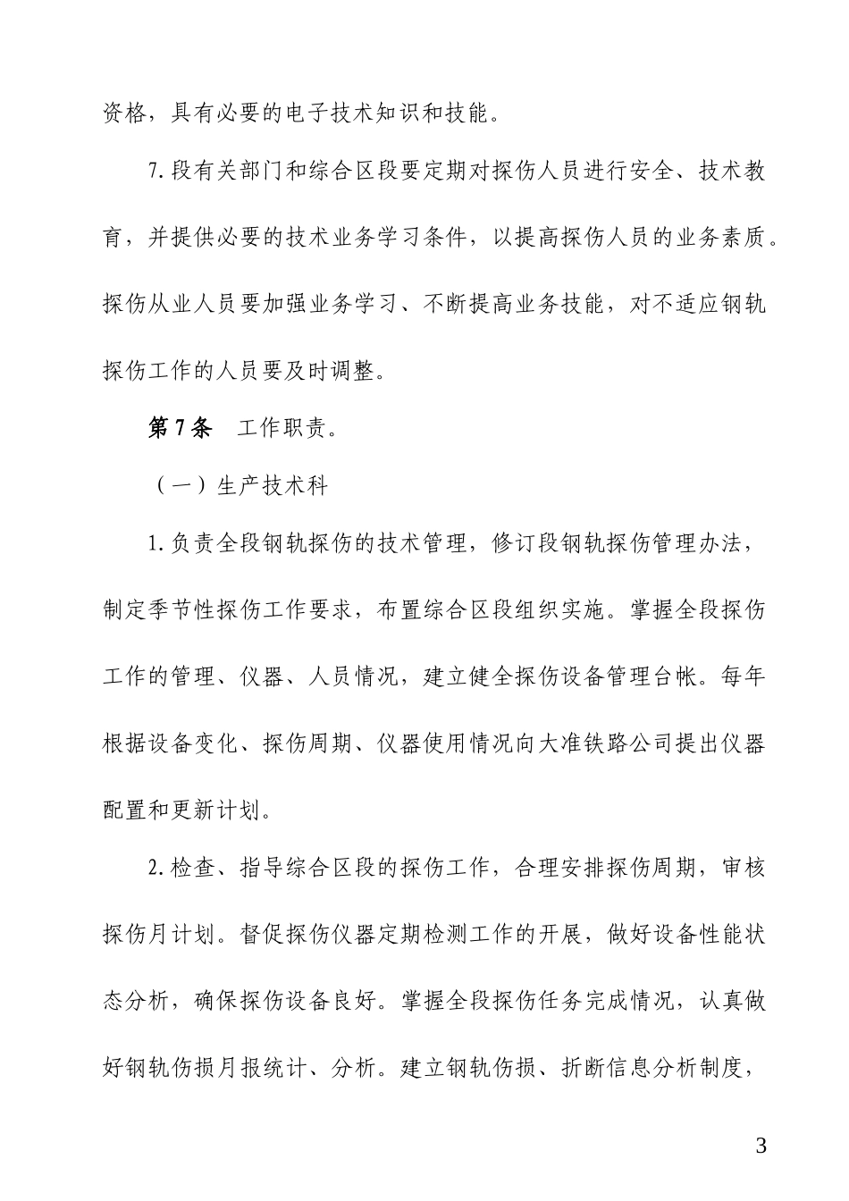 铁路工务段探伤管理办法_第3页