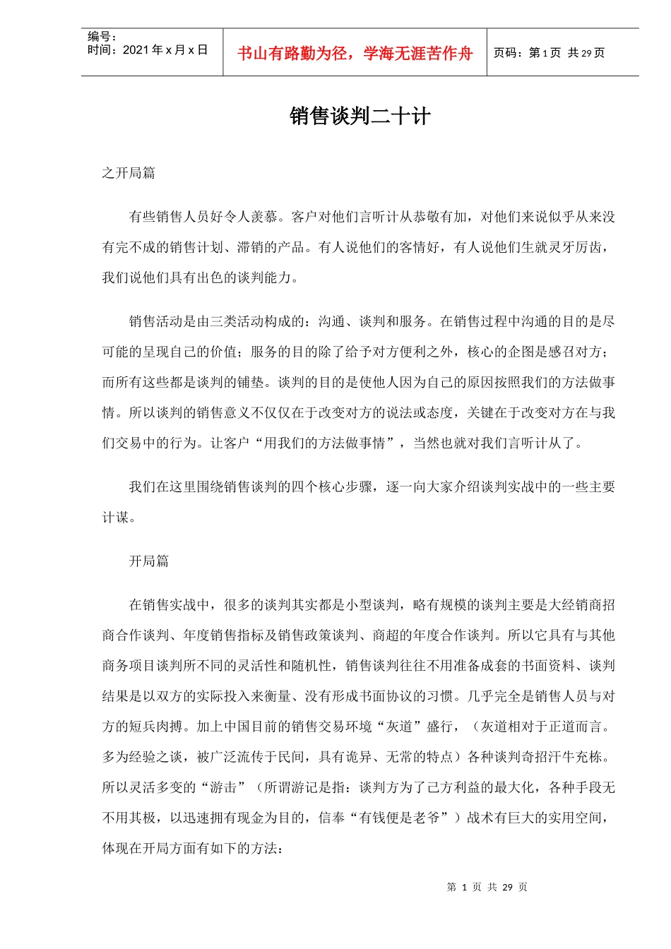 销售谈判二十计doc29_第1页