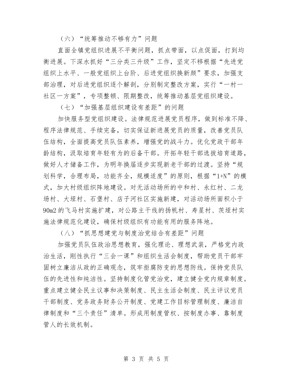 2024年党建工作存在的问题整改方案与2024年党支部创先争优交流材料汇编_第3页