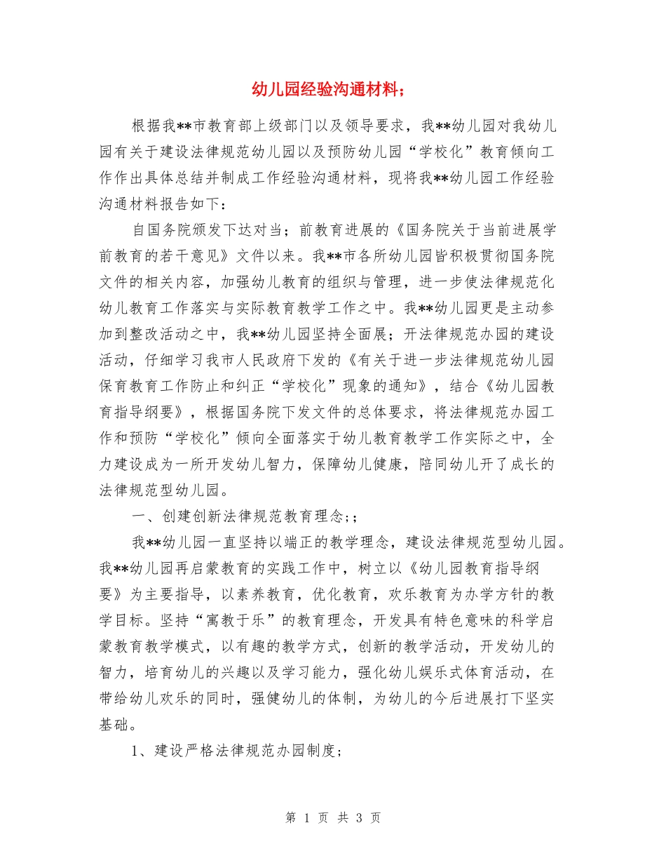 幼儿园经验交流材料_第1页