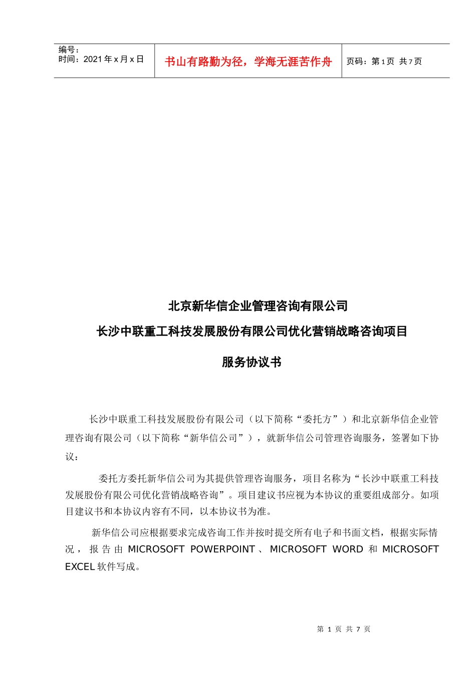 长沙某公司优化营销战略咨询项目服务协议书_第1页