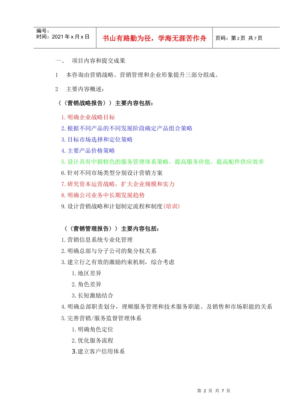 长沙某公司优化营销战略咨询项目服务协议书_第2页