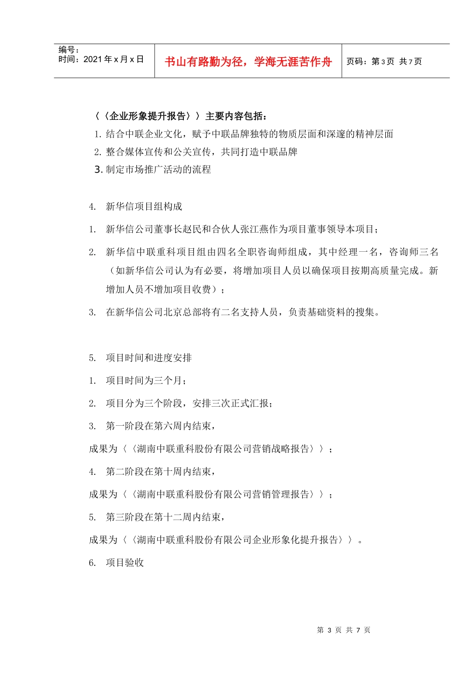 长沙某公司优化营销战略咨询项目服务协议书_第3页