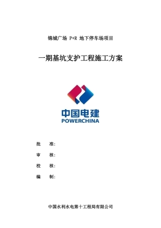 锦城P+R广场项目基坑支护桩施工方案2017524