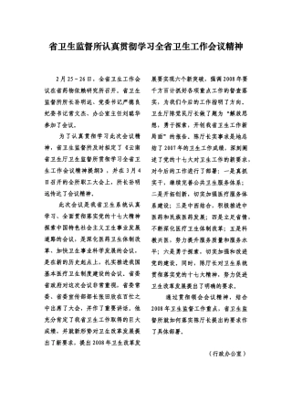 省卫生监督所认真贯彻学习全省卫生工作会议精神