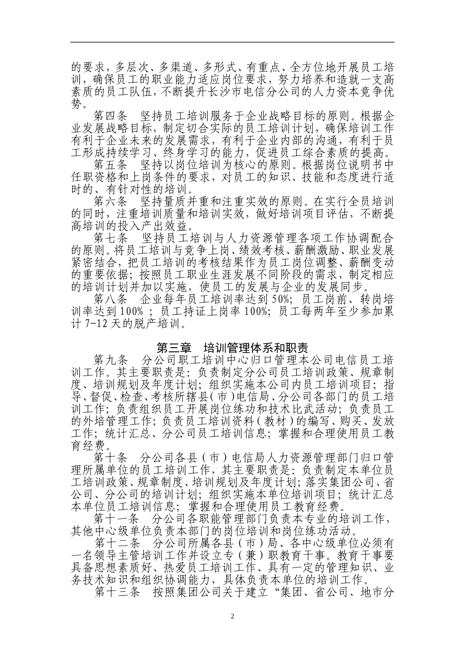 长沙市电信分公司员工培训管理暂行办法_第2页