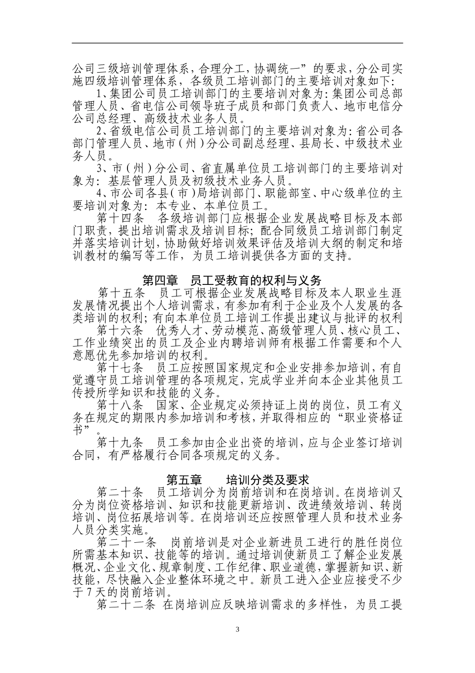长沙市电信分公司员工培训管理暂行办法_第3页