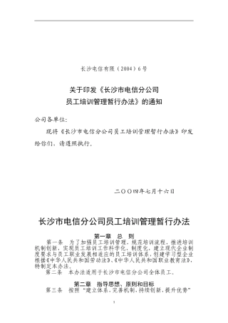 长沙市电信分公司员工培训管理暂行办法