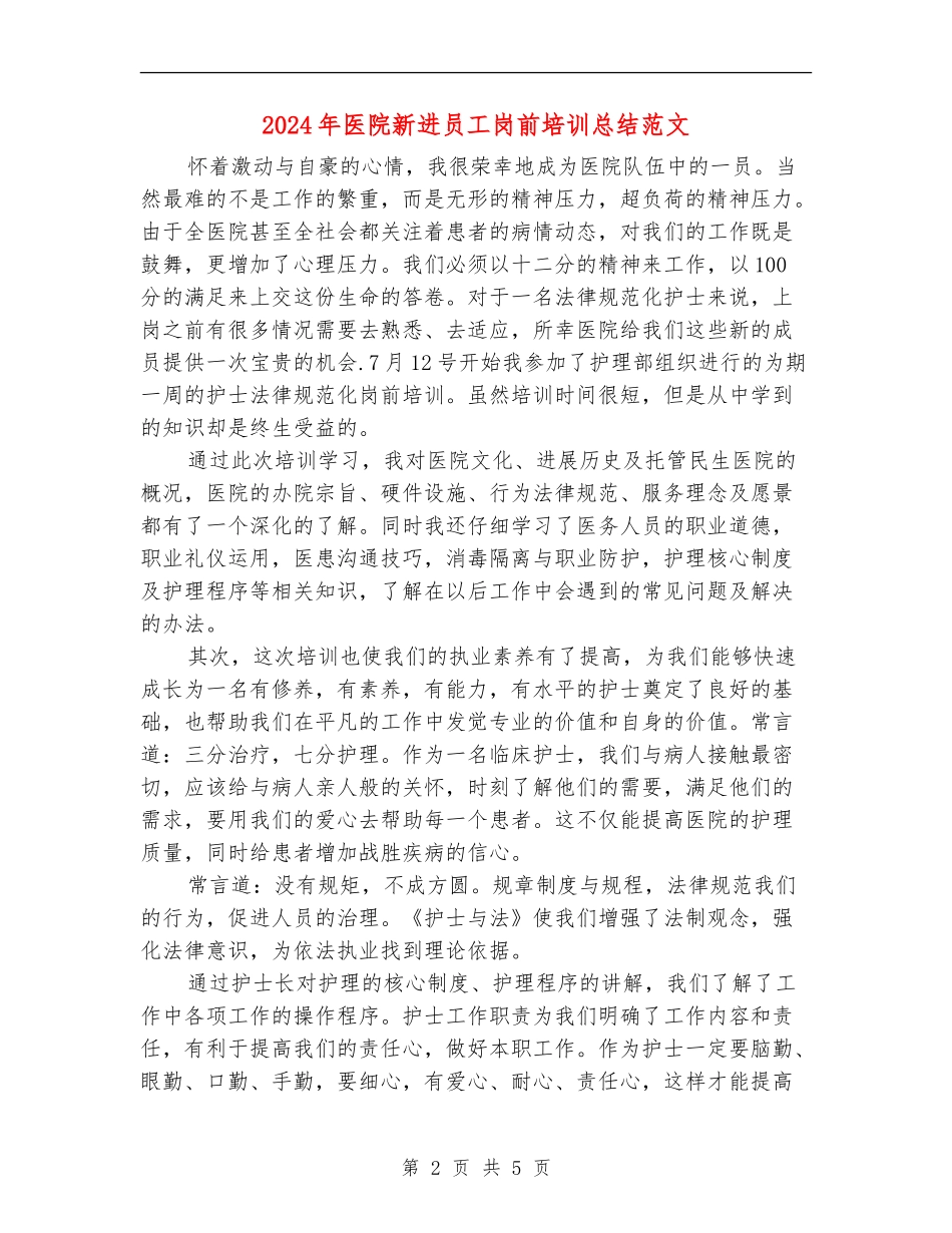 2024年医院新进员工岗前培训总结范文_第2页