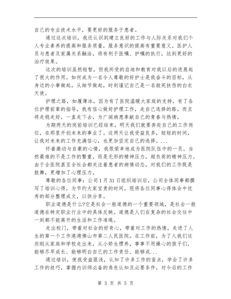 2024年医院新进员工岗前培训总结范文_第3页
