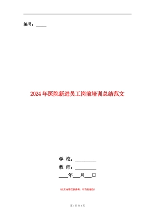 2024年医院新进员工岗前培训总结范文