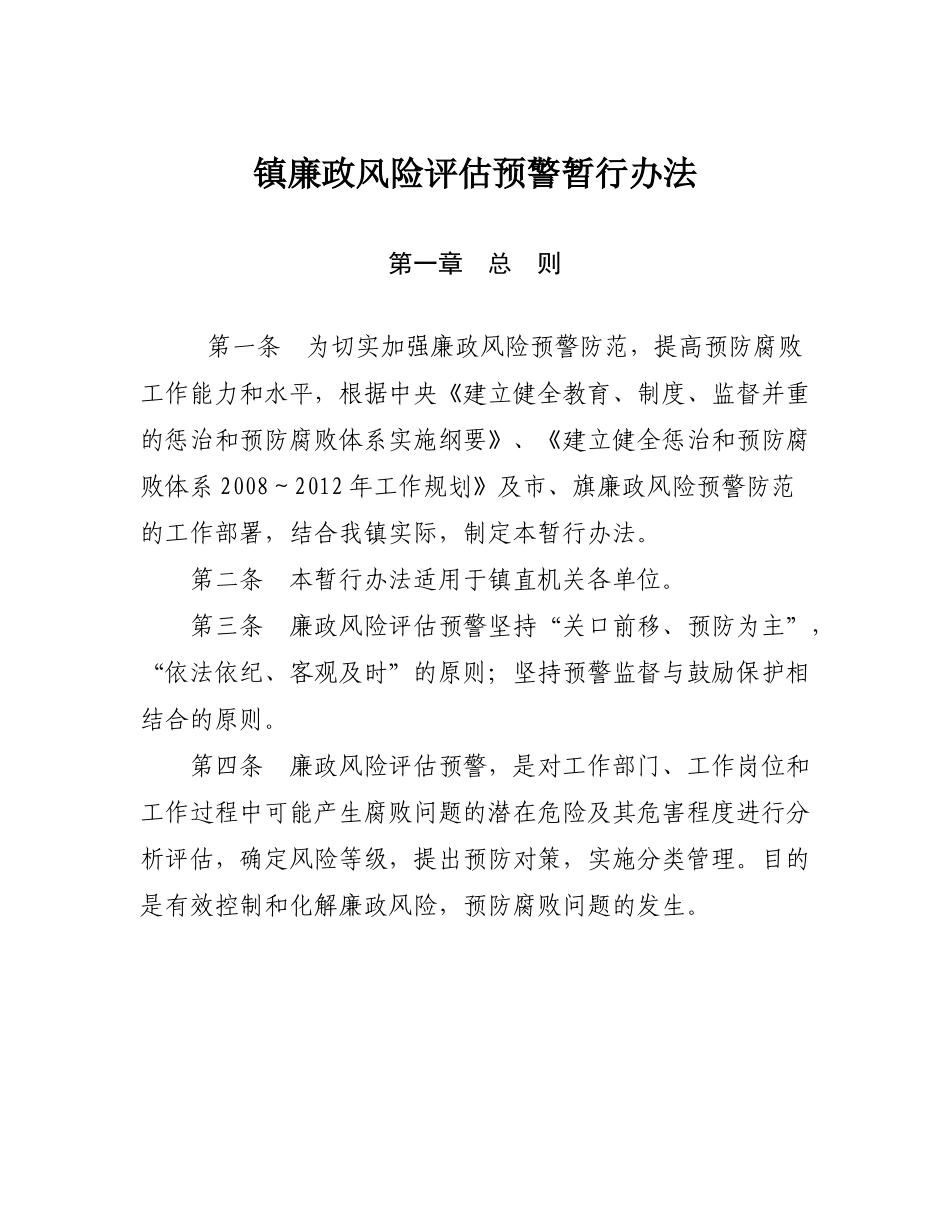 镇廉政风险评估预警暂行办法_第1页