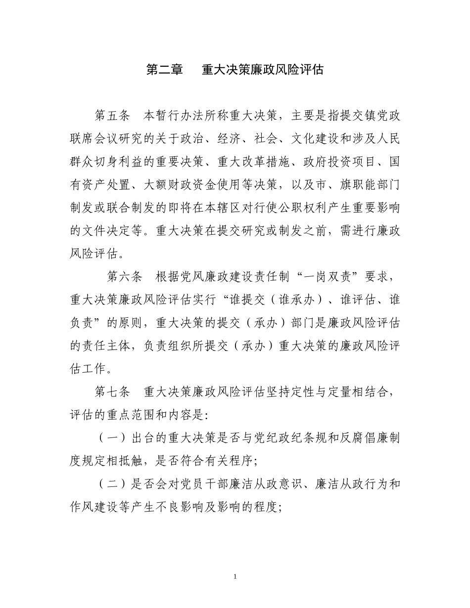 镇廉政风险评估预警暂行办法_第2页