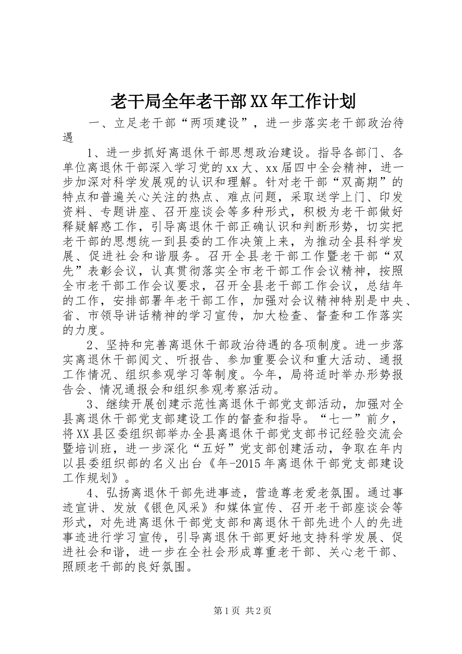 老干局全年老干部XX年工作计划_第1页