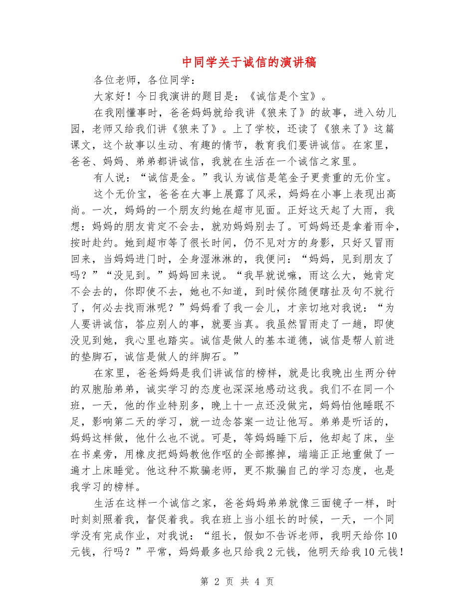 中学生关于诚信的演讲稿_第2页