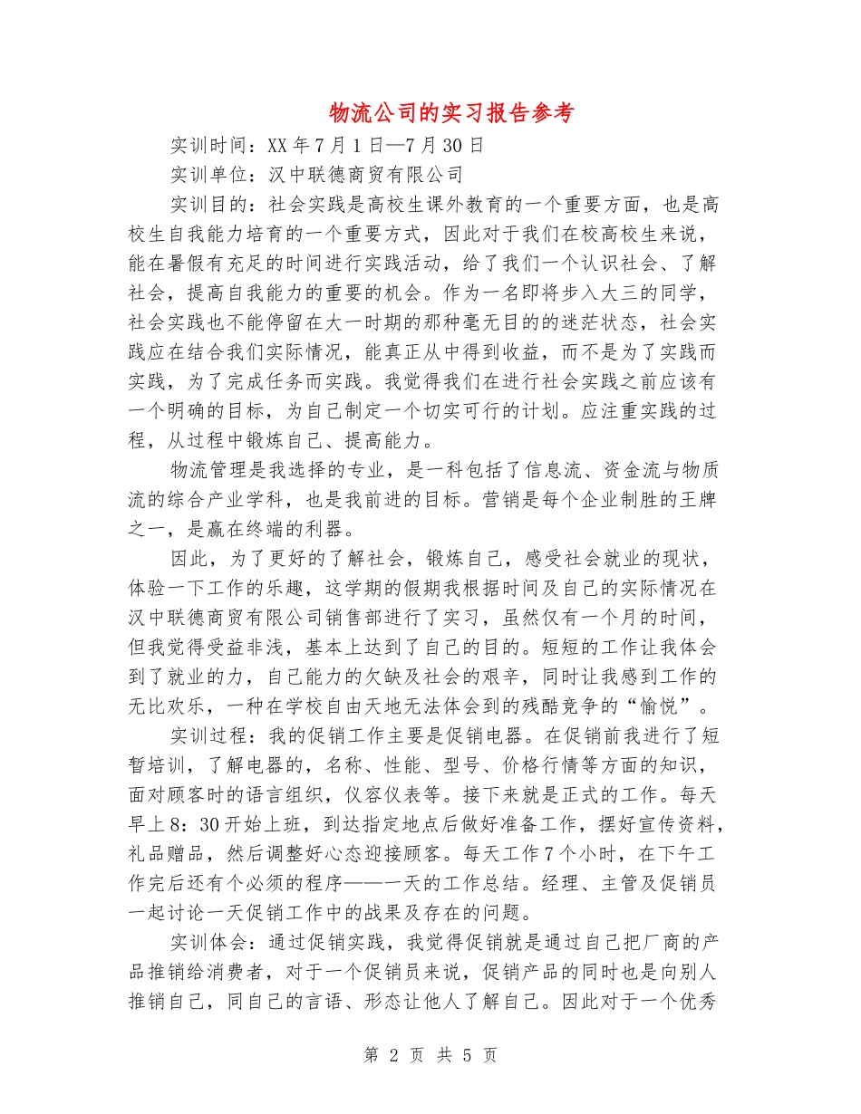 物流公司的实习报告参考_第2页