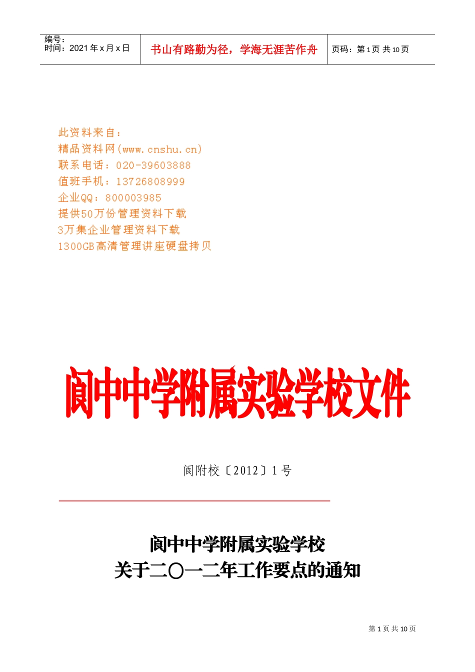 阆中中学年度工作计划书_第1页