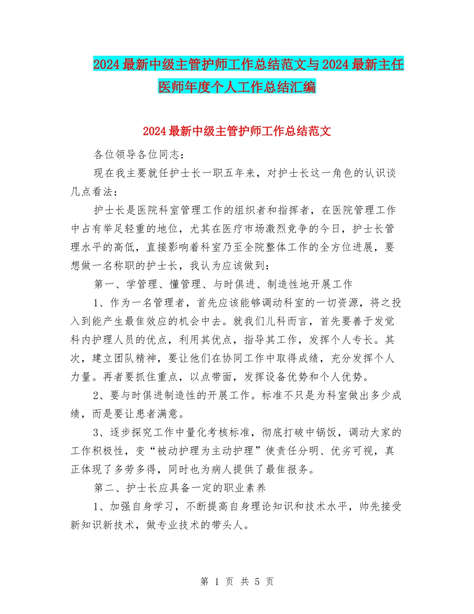 2024最新中级主管护师工作总结范文与2024最新主任医师年度个人工作总结汇编_第1页