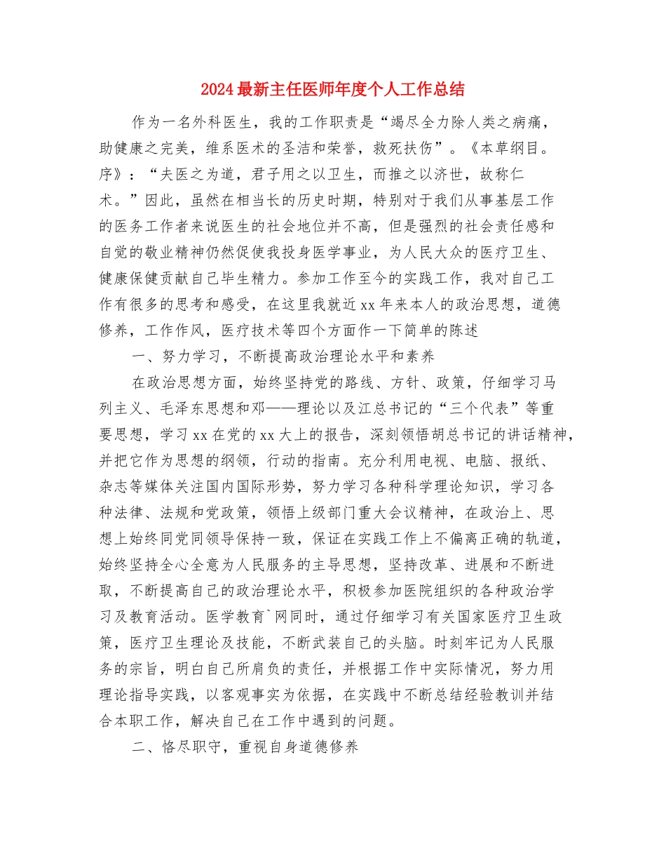 2024最新中级主管护师工作总结范文与2024最新主任医师年度个人工作总结汇编_第3页