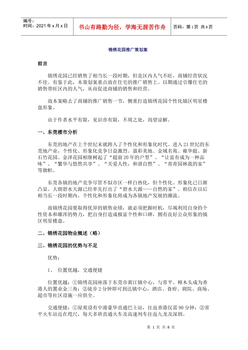 锦绣花园推广策划方案分析_第1页