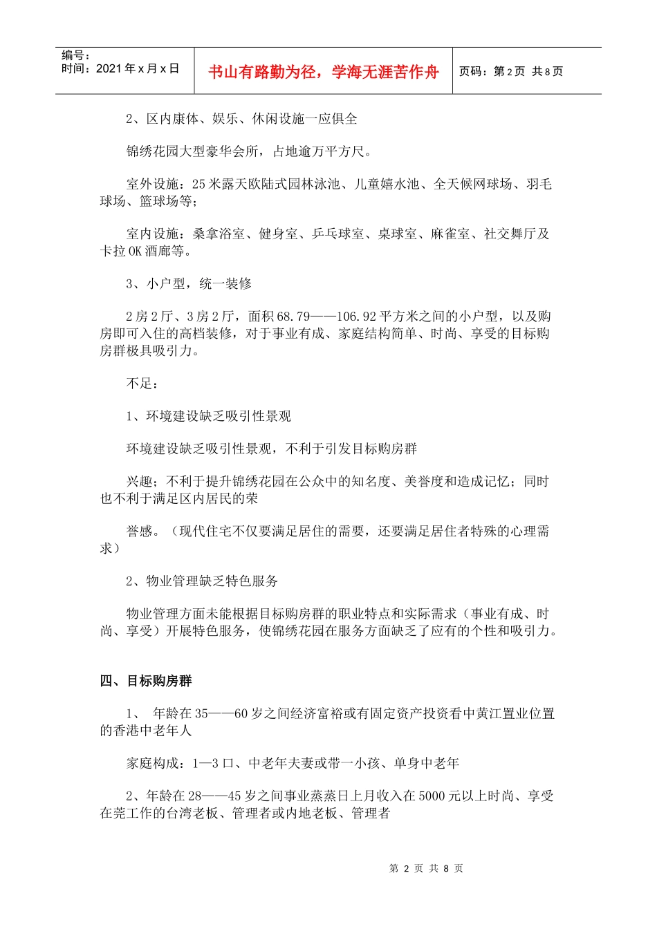 锦绣花园推广策划方案分析_第2页