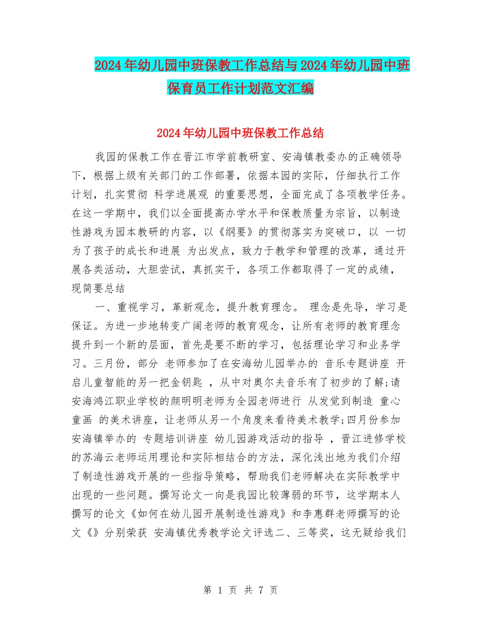 2024年幼儿园中班保教工作总结与2024年幼儿园中班保育员工作计划范文汇编_第1页