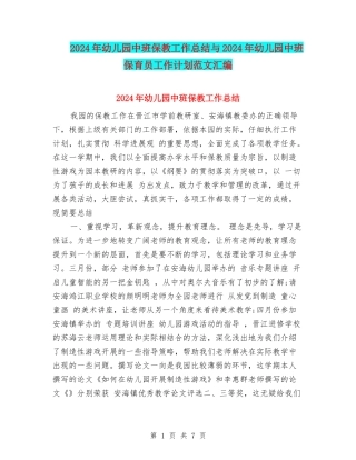 2024年幼儿园中班保教工作总结与2024年幼儿园中班保育员工作计划范文汇编