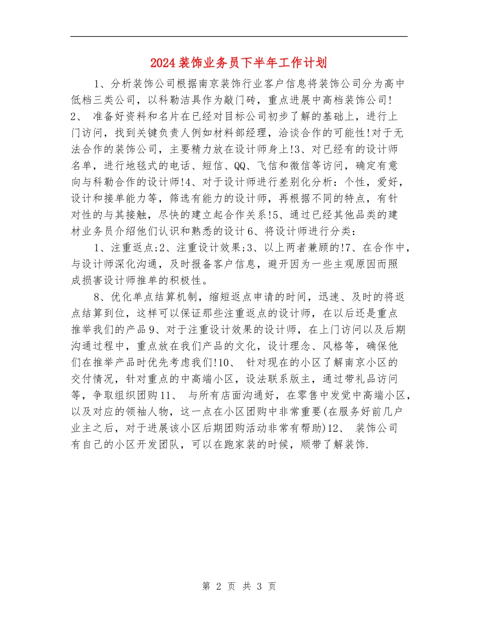 2024装饰业务员下半年工作计划_第2页