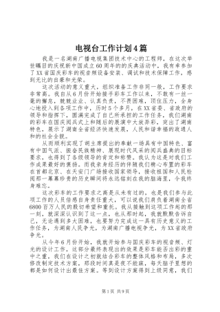 电视台工作计划4篇