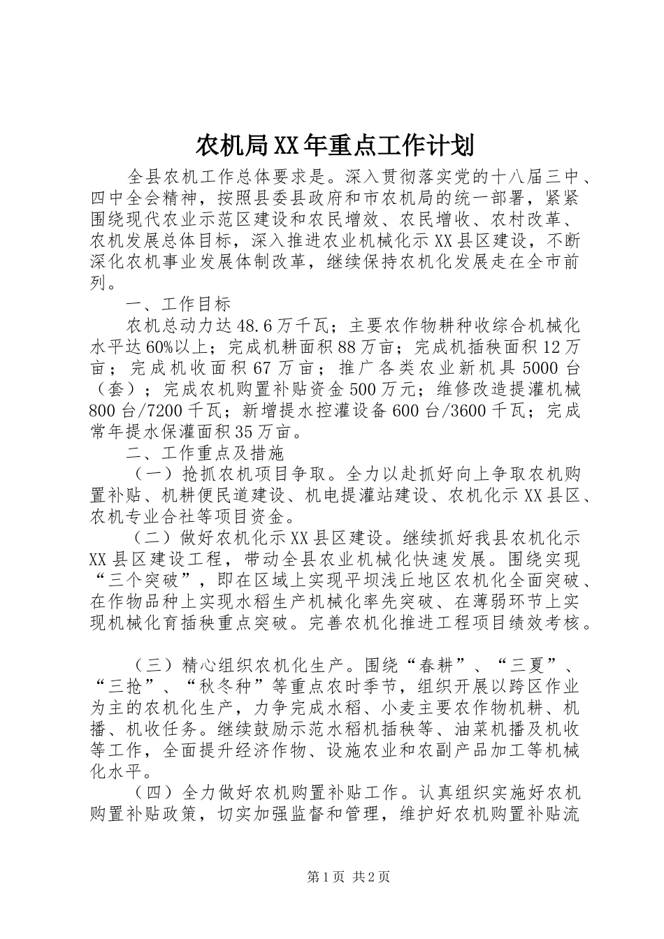 农机局XX年重点工作计划_第1页