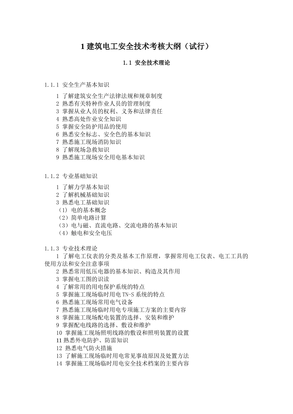 浙江省建筑施工特种作业人员考核大纲_第3页