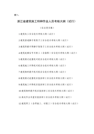 浙江省建筑施工特种作业人员考核大纲