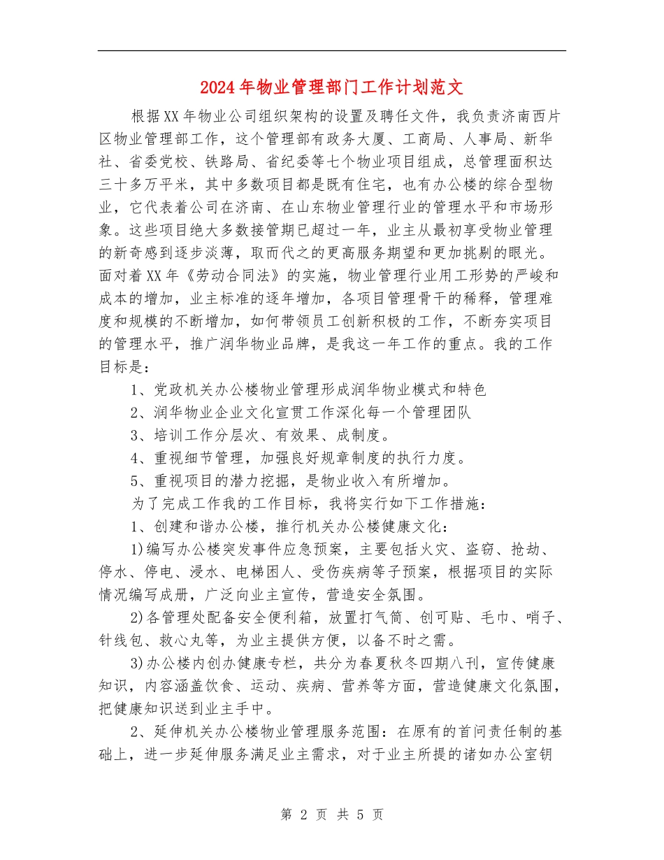 2024年物业管理部门工作计划范文_第2页
