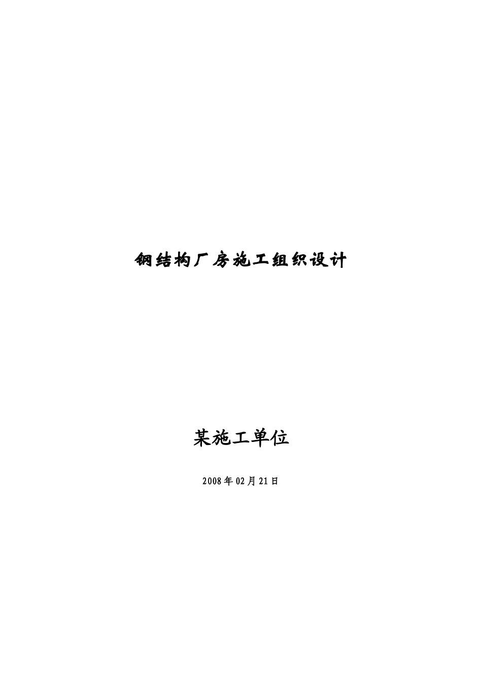钢结构厂房施工组织设计概况_第1页