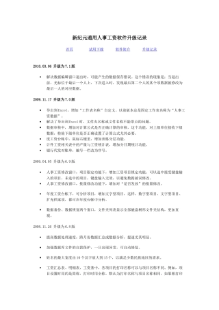 新纪元通用人事工资软件升级记录