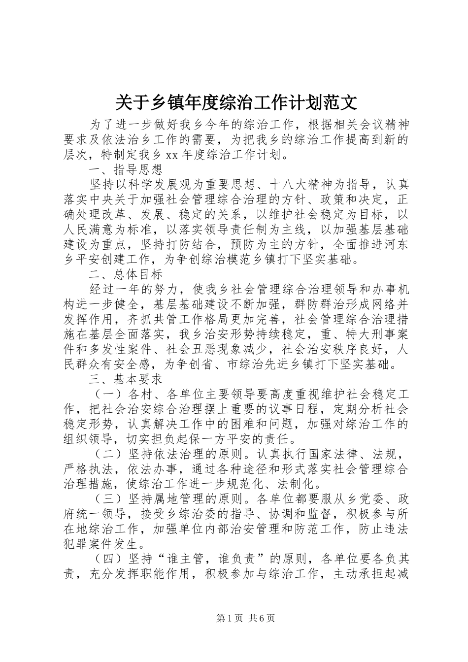 关于乡镇年度综治工作计划范文_第1页