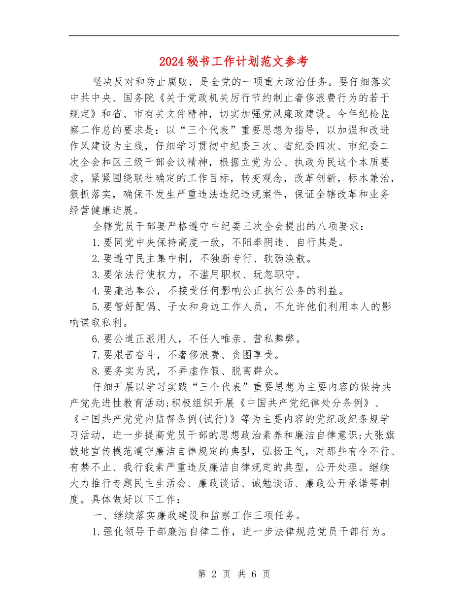 2024秘书工作计划范文参考_第2页