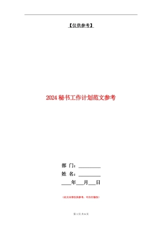 2024秘书工作计划范文参考