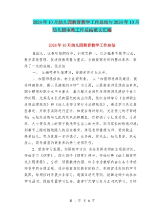 2024年10月幼儿园教育教学工作总结与2024年10月幼儿园电教工作总结范文汇编