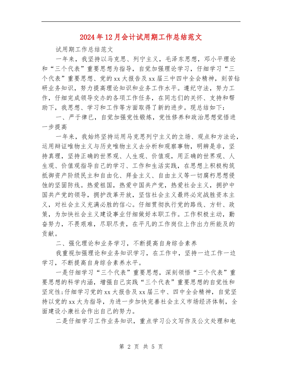 2024年12月会计试用期工作总结范文_第2页